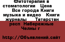 Фитотерапия в стоматологии › Цена ­ 479 - Все города Книги, музыка и видео » Книги, журналы   . Татарстан респ.,Набережные Челны г.